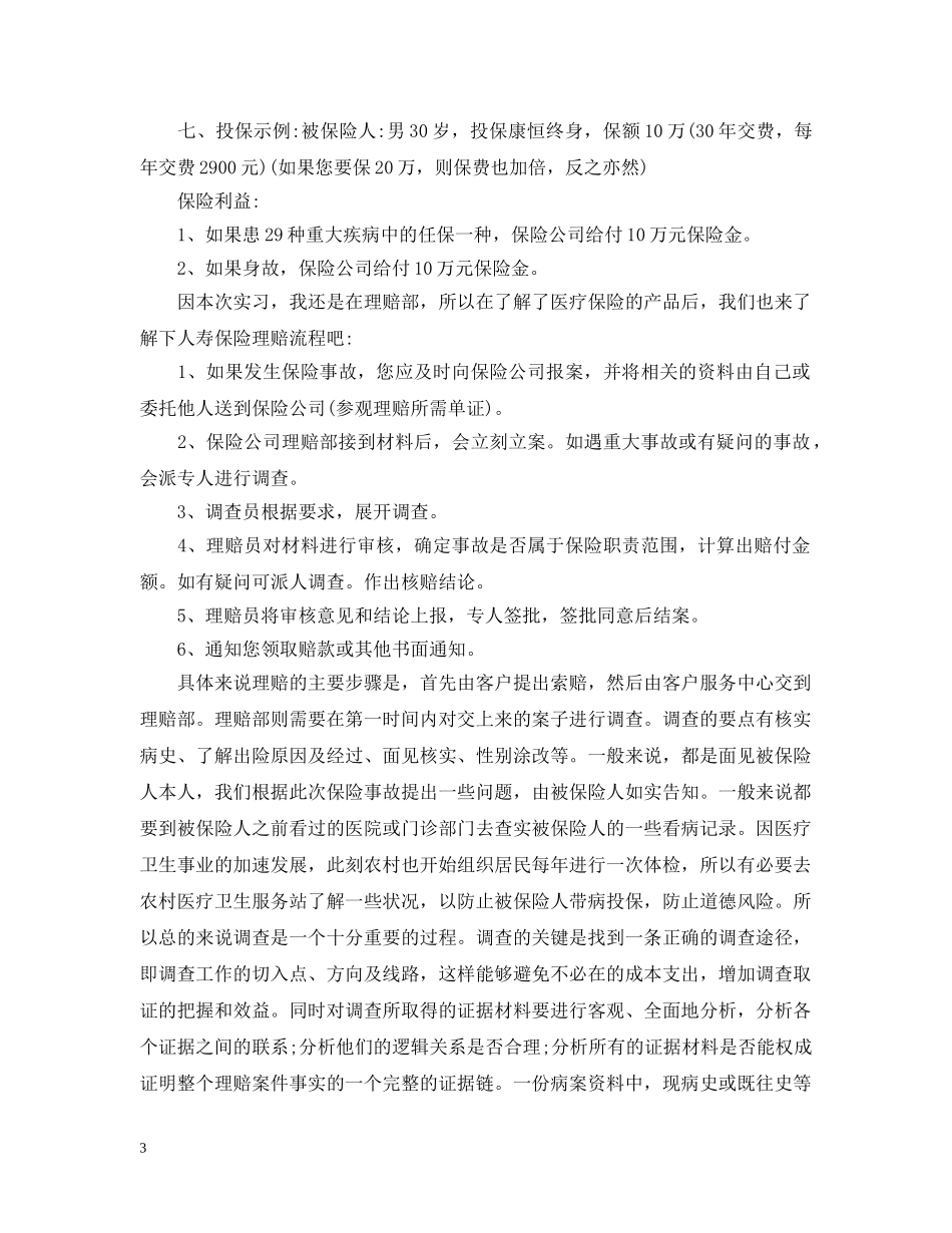 关于保险公司实习报告5篇_第3页