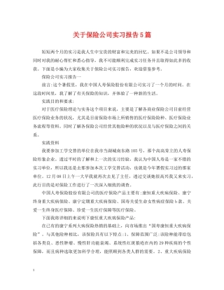 关于保险公司实习报告5篇