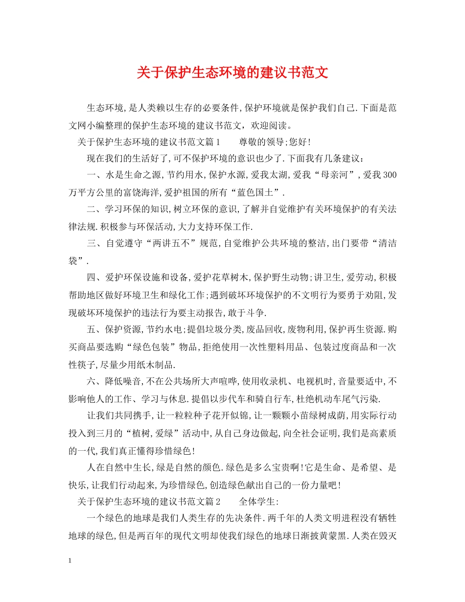 关于保护生态环境的建议书范文_第1页