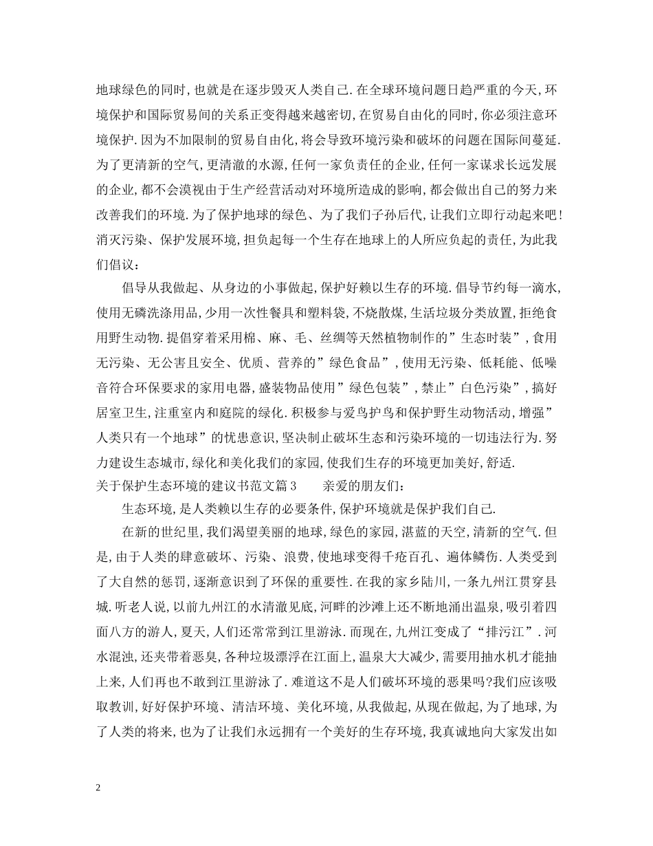 关于保护生态环境的建议书范文_第2页
