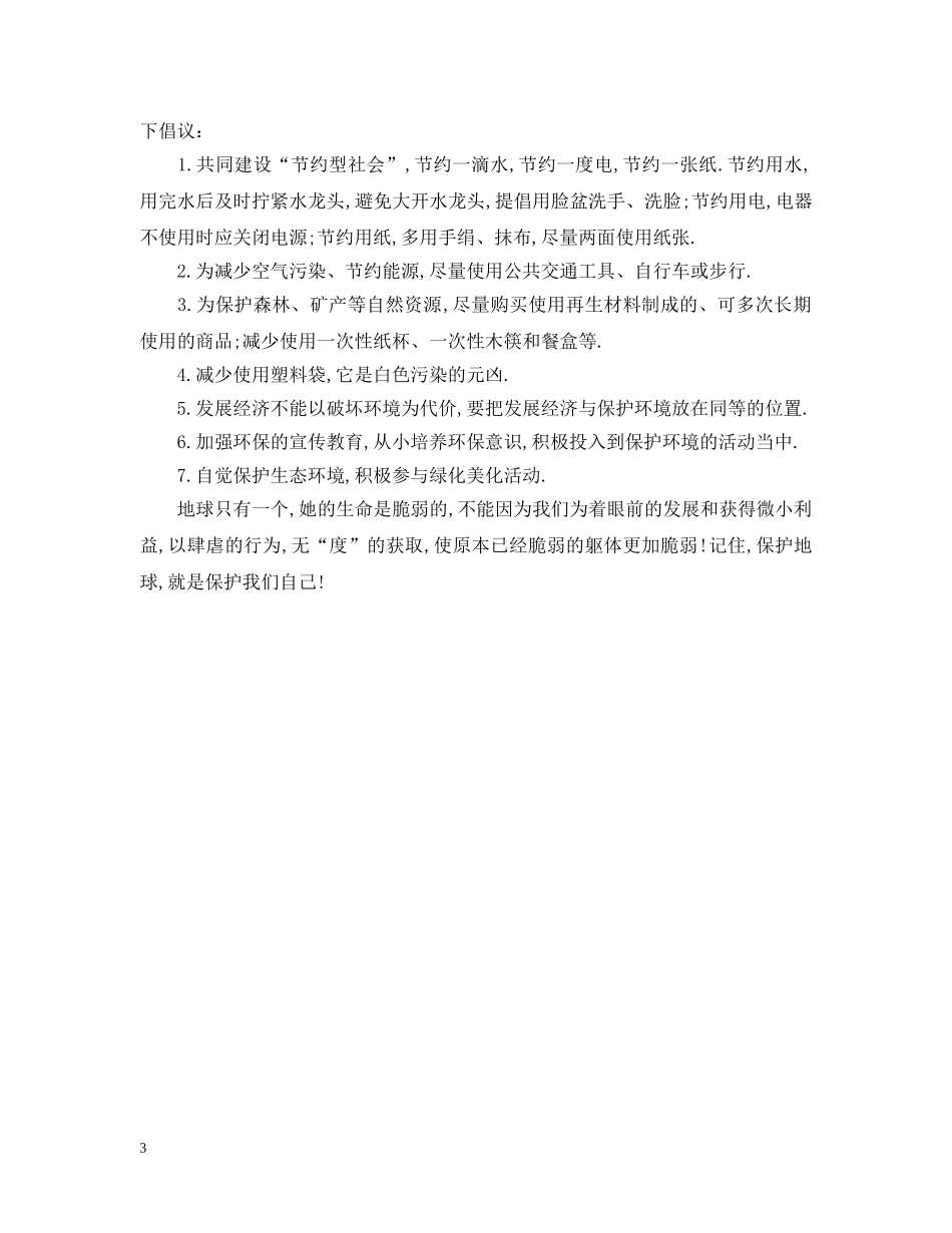 关于保护生态环境的建议书范文_第3页