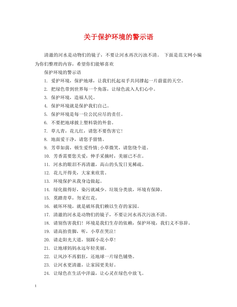 关于保护环境的警示语_第1页
