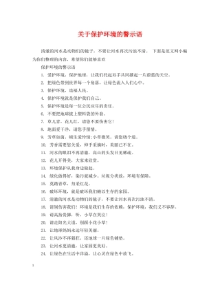 关于保护环境的警示语