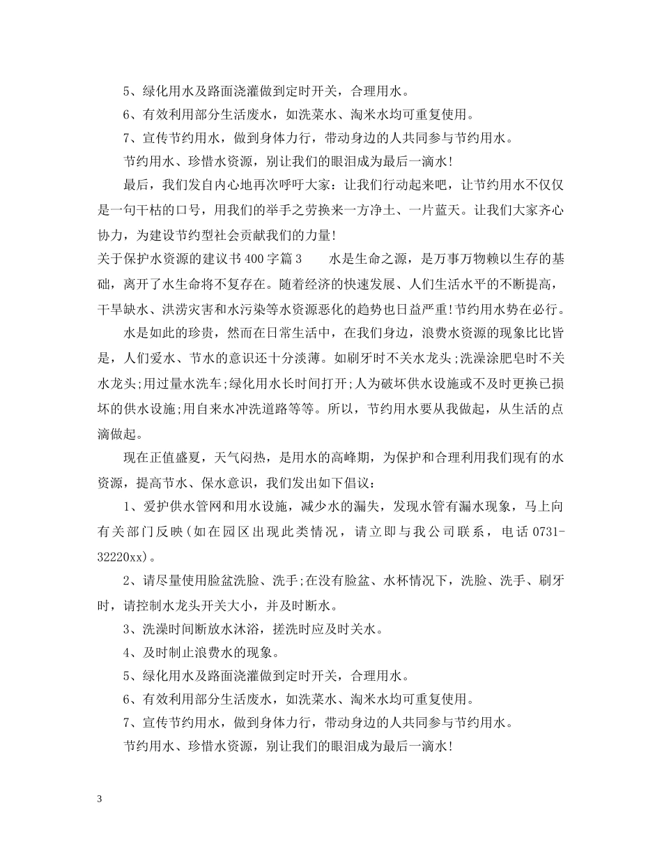 关于保护水资源的建议书400字_第3页