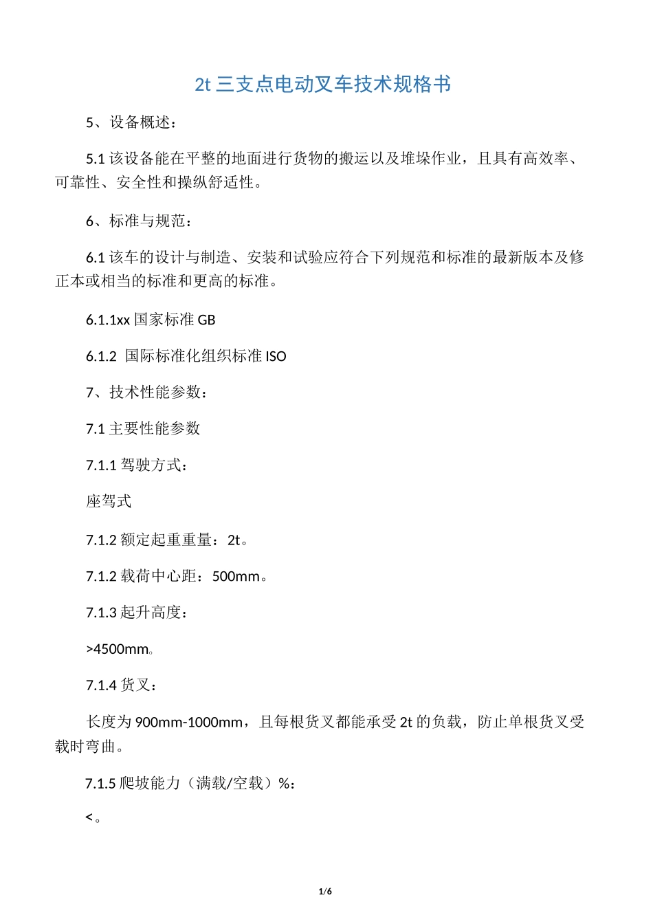 电动叉车技术规格书_第1页