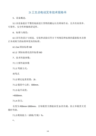电动叉车技术规格书