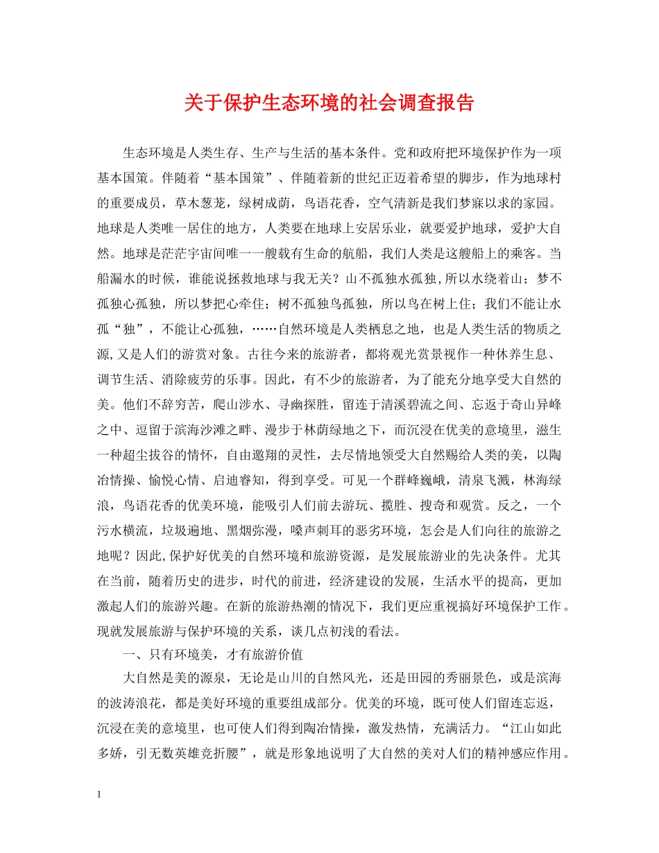 关于保护生态环境的社会调查报告_第1页