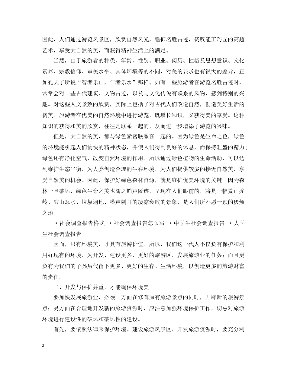 关于保护生态环境的社会调查报告_第2页