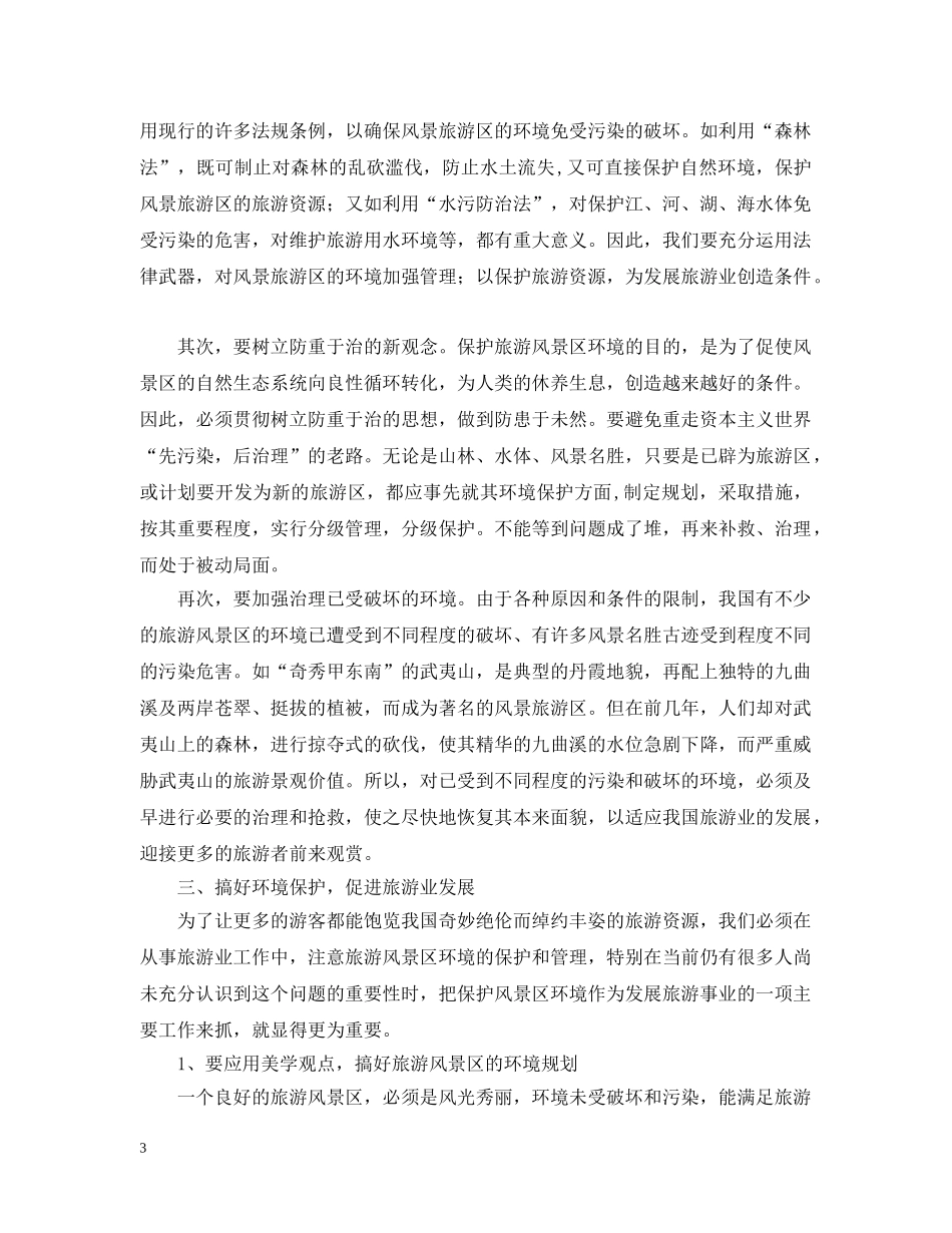 关于保护生态环境的社会调查报告_第3页