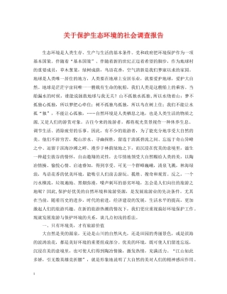 关于保护生态环境的社会调查报告