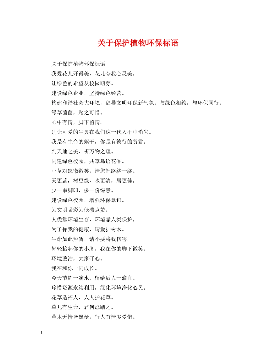 关于保护植物环保标语_第1页