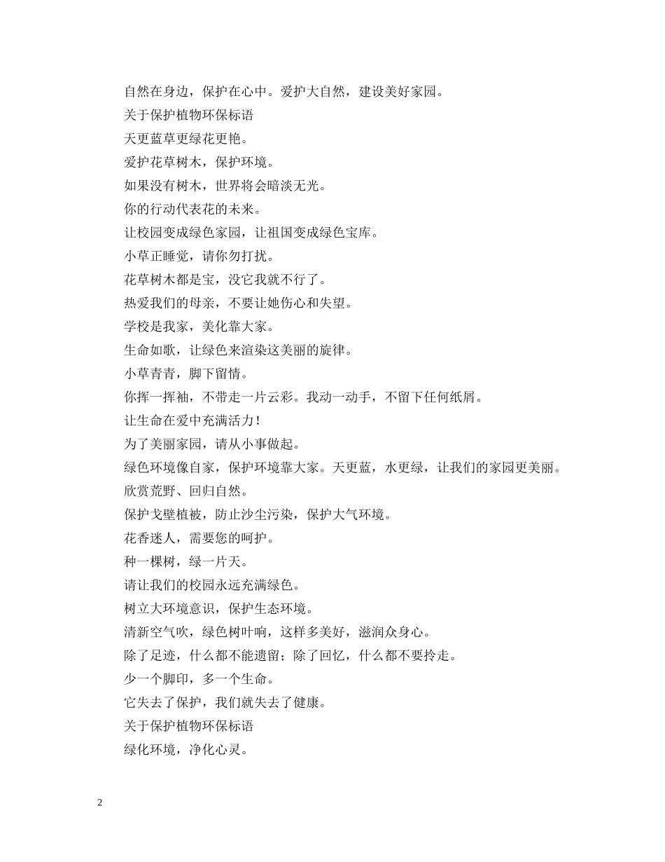 关于保护植物环保标语_第2页