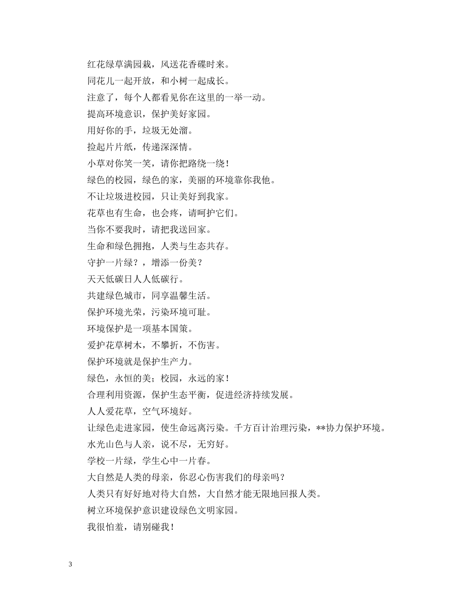 关于保护植物环保标语_第3页