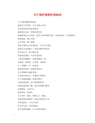 关于保护植物环保标语