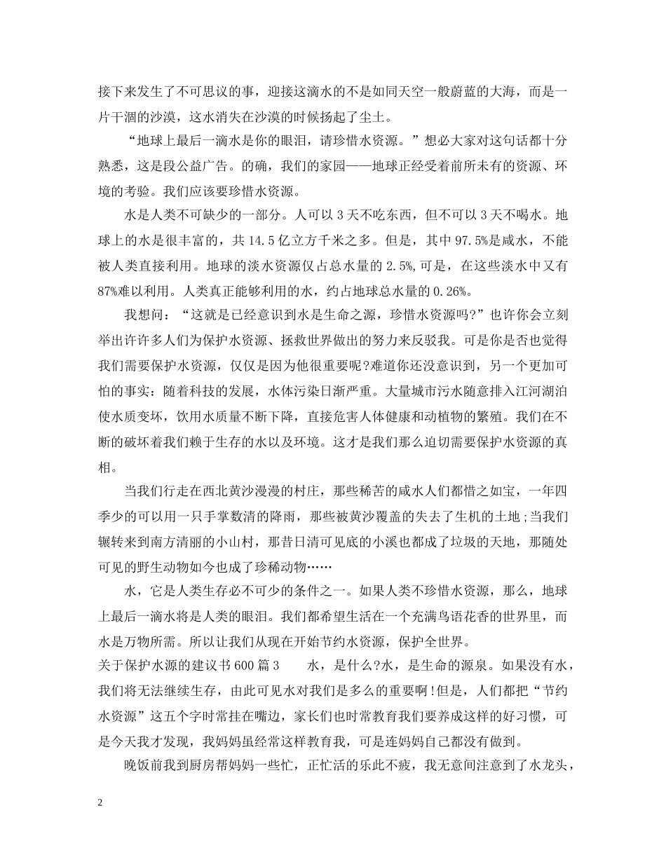关于保护水源的建议书600字_第2页