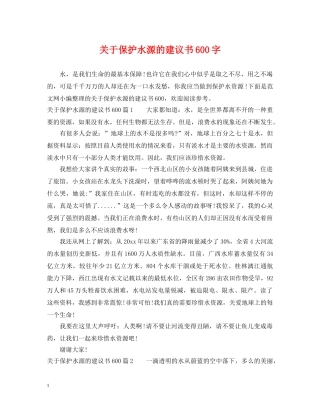 关于保护水源的建议书600字