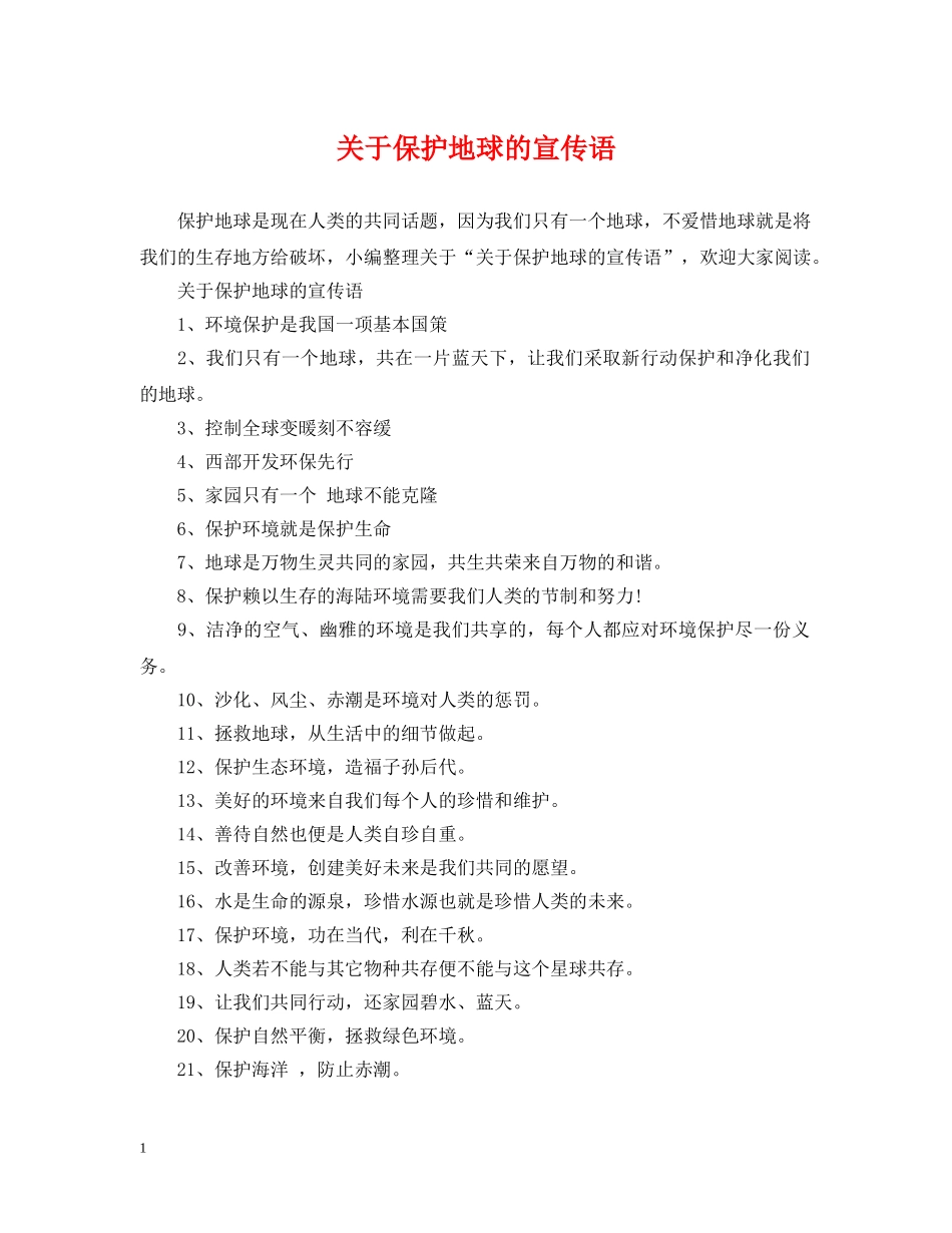 关于保护地球的宣传语_第1页