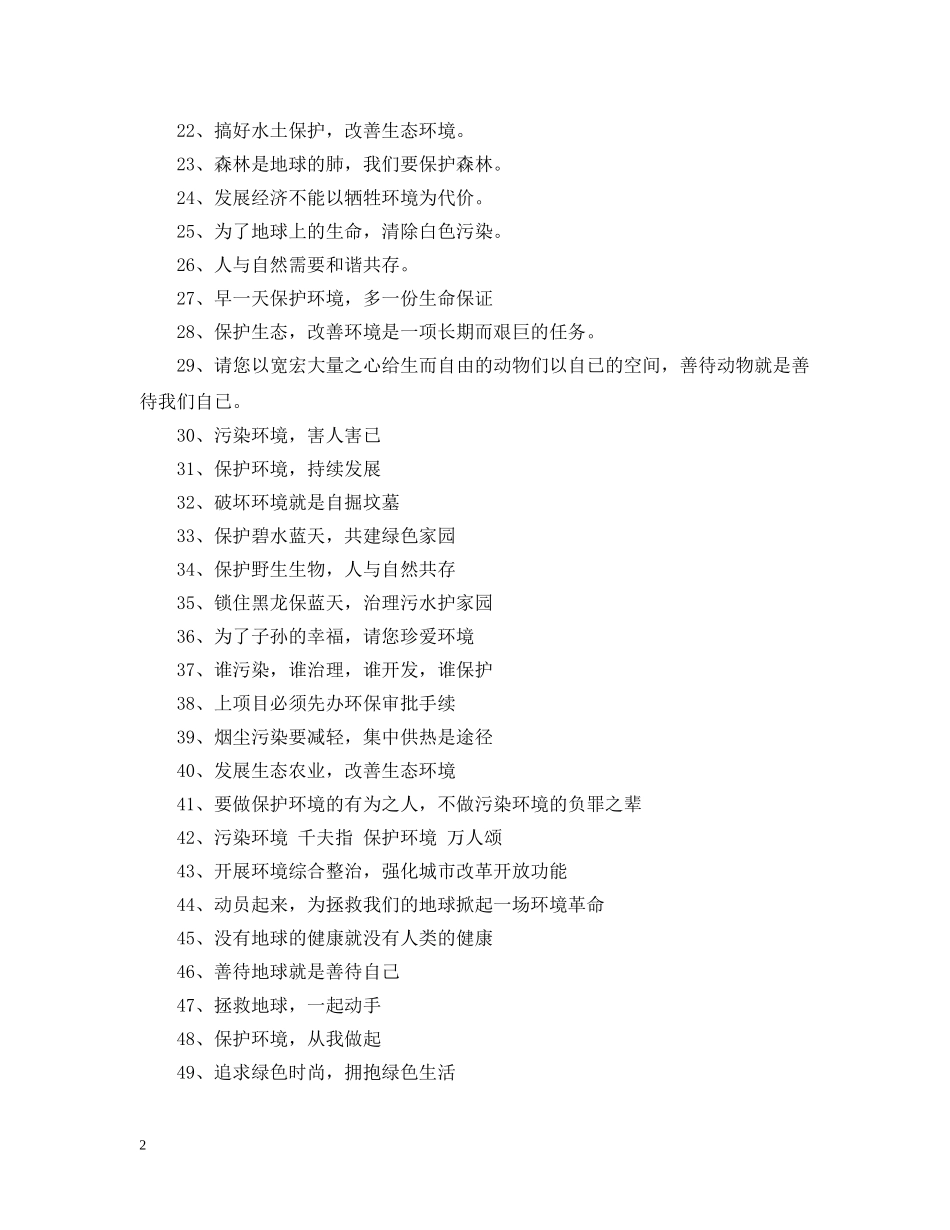 关于保护地球的宣传语_第2页