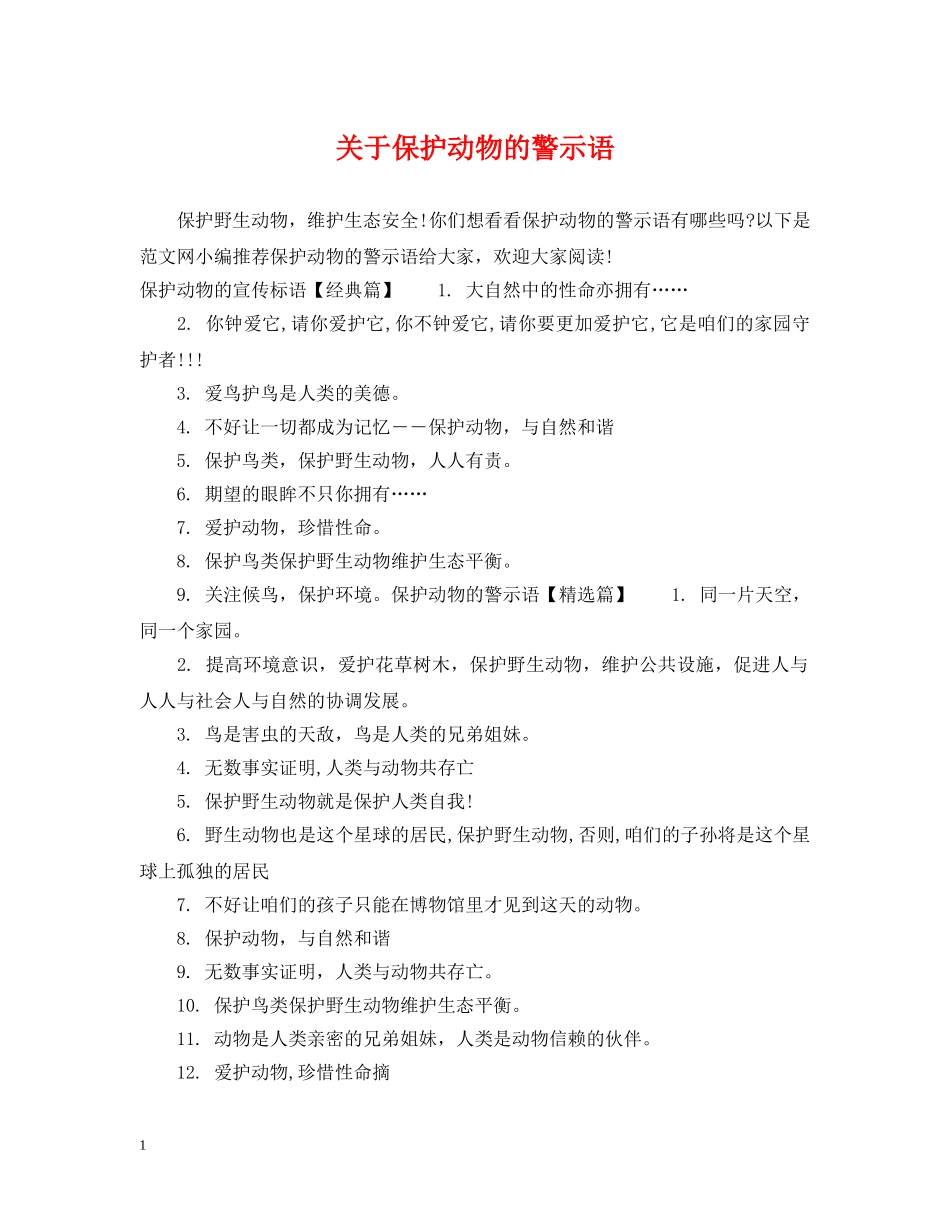 关于保护动物的警示语_第1页