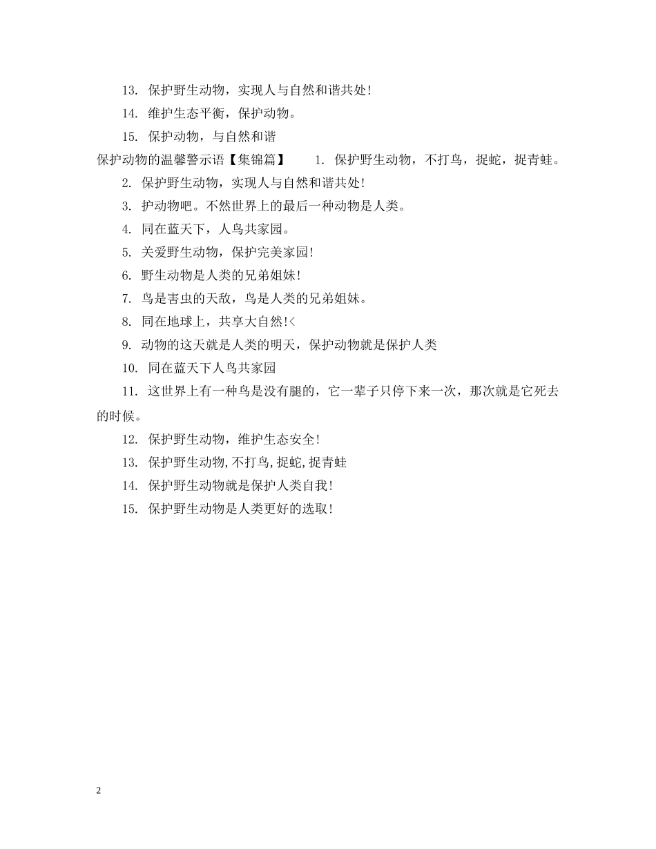 关于保护动物的警示语_第2页