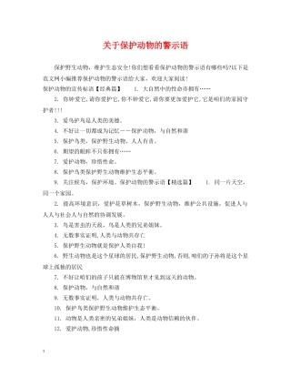 关于保护动物的警示语