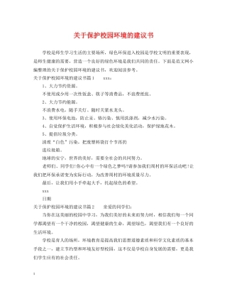 关于保护校园环境的建议书