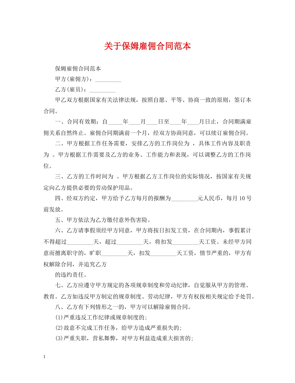 关于保姆雇佣合同范本_第1页