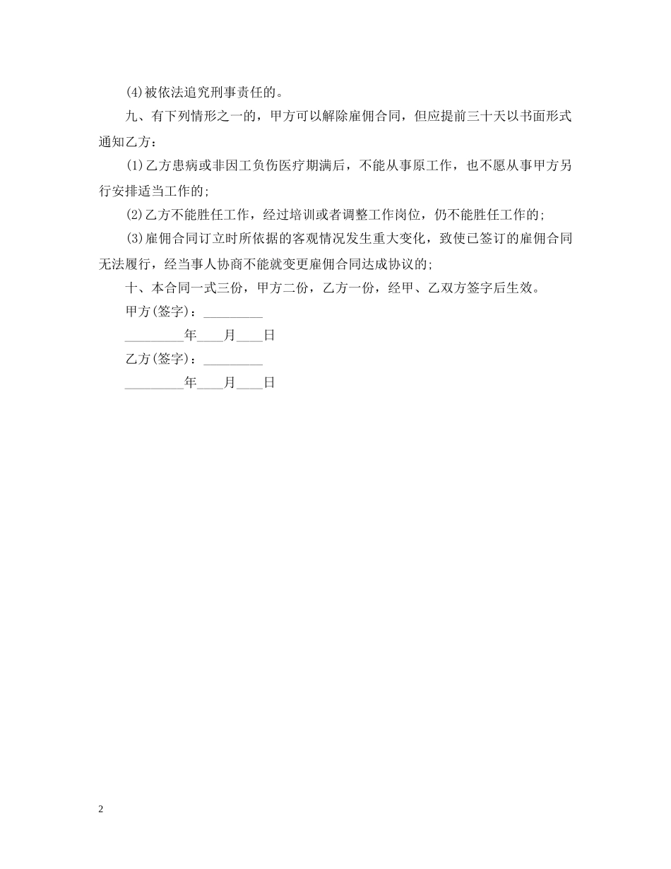 关于保姆雇佣合同范本_第2页