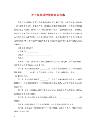 关于保单质押借款合同范本