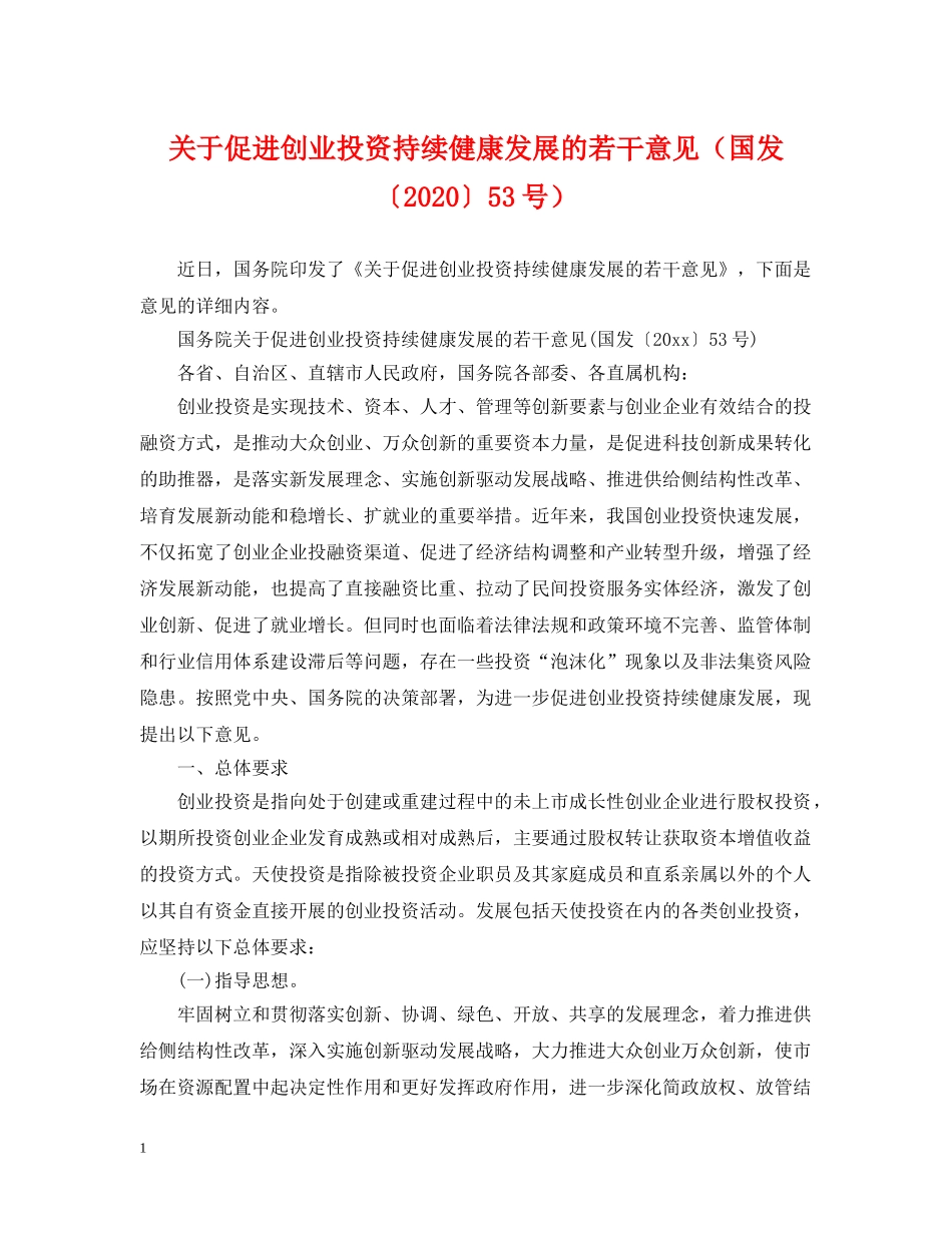 关于促进创业投资持续健康发展的若干意见（国发〔2024〕53号）_第1页