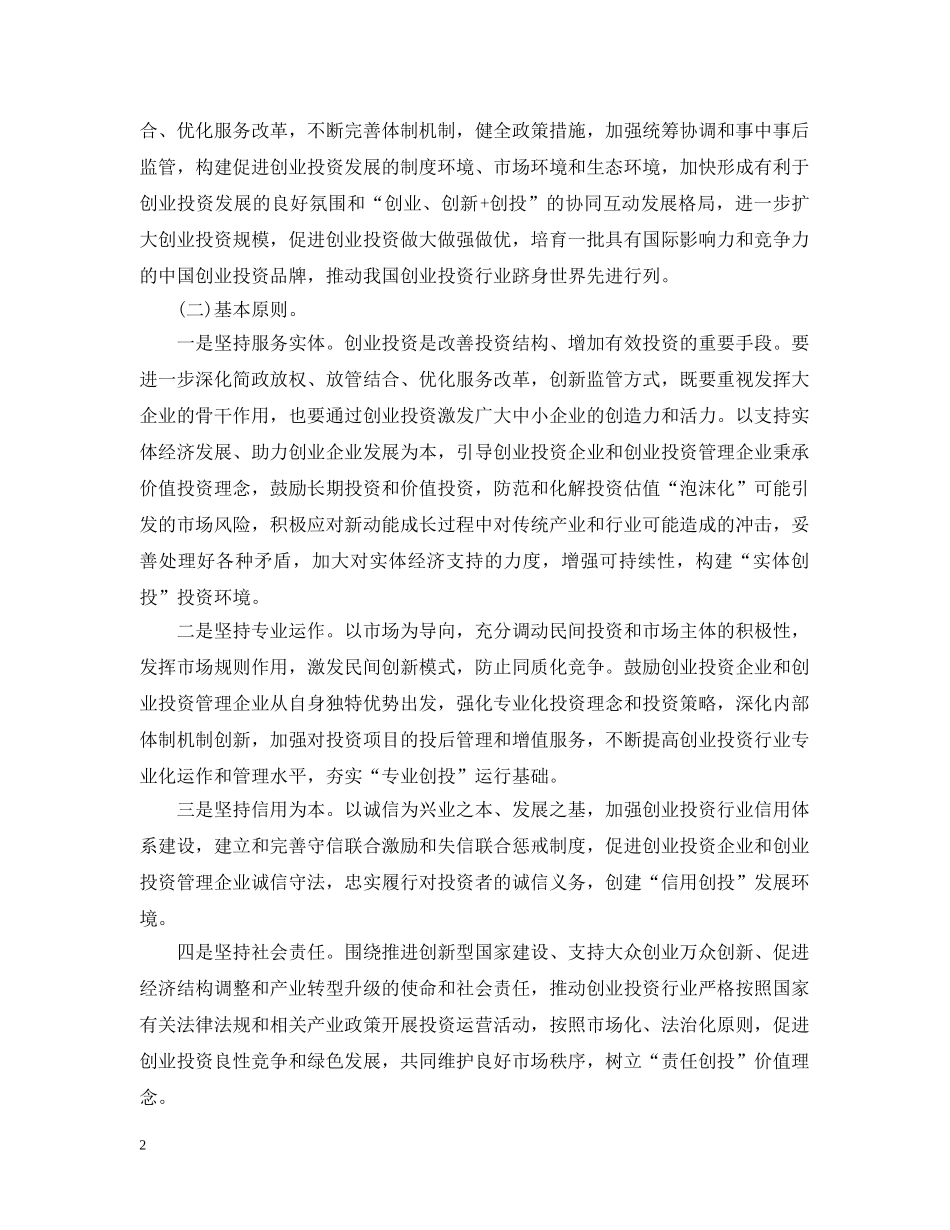 关于促进创业投资持续健康发展的若干意见（国发〔2024〕53号）_第2页