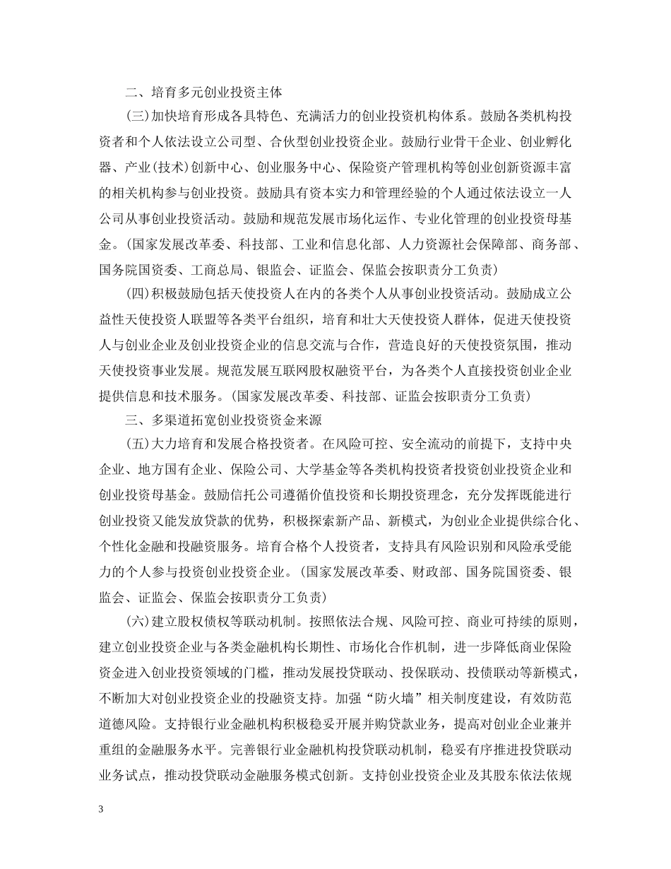 关于促进创业投资持续健康发展的若干意见（国发〔2024〕53号）_第3页