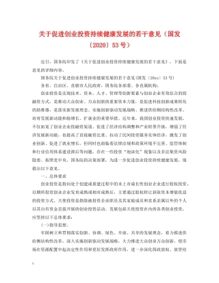 关于促进创业投资持续健康发展的若干意见（国发〔2024〕53号）