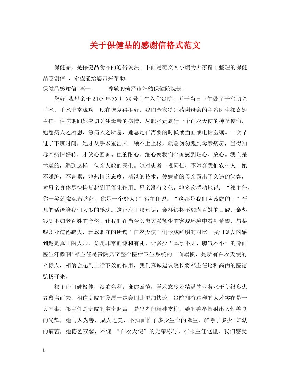 关于保健品的感谢信格式范文_第1页