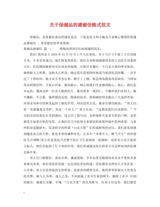 关于保健品的感谢信格式范文