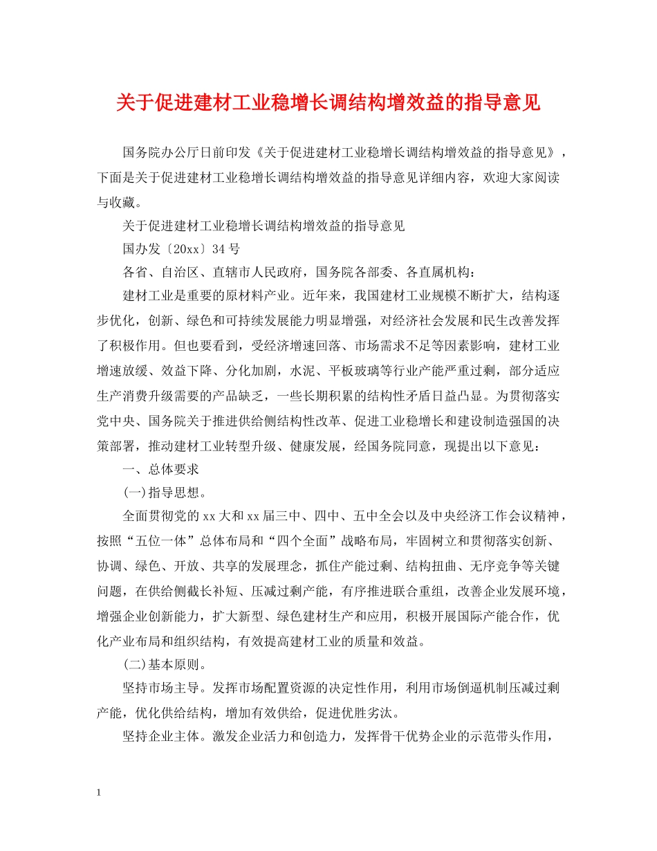 关于促进建材工业稳增长调结构增效益的指导意见_第1页