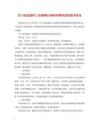 关于促进建材工业稳增长调结构增效益的指导意见