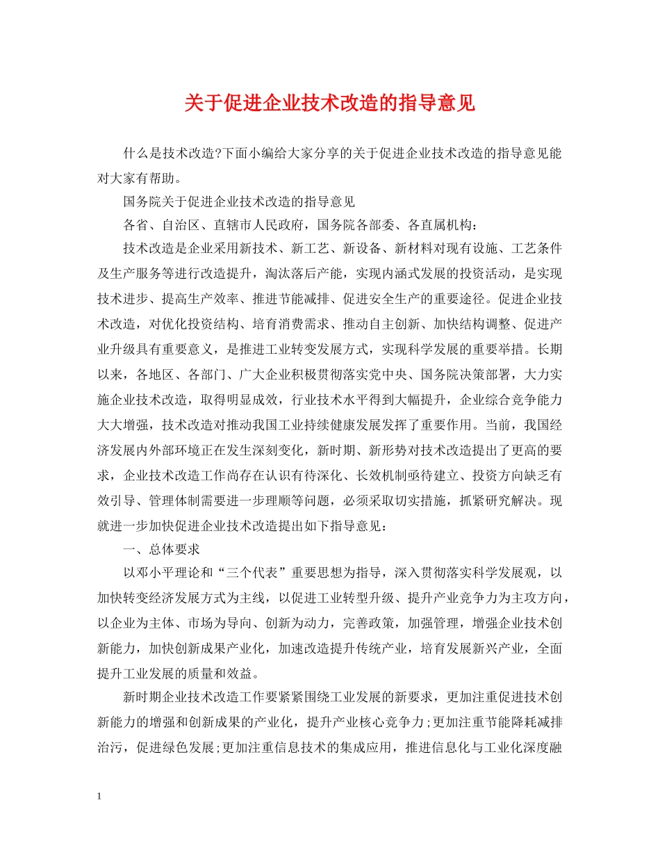 关于促进企业技术改造的指导意见_第1页
