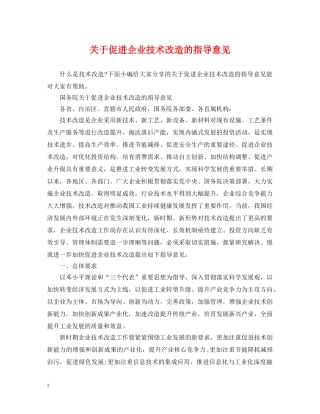 关于促进企业技术改造的指导意见