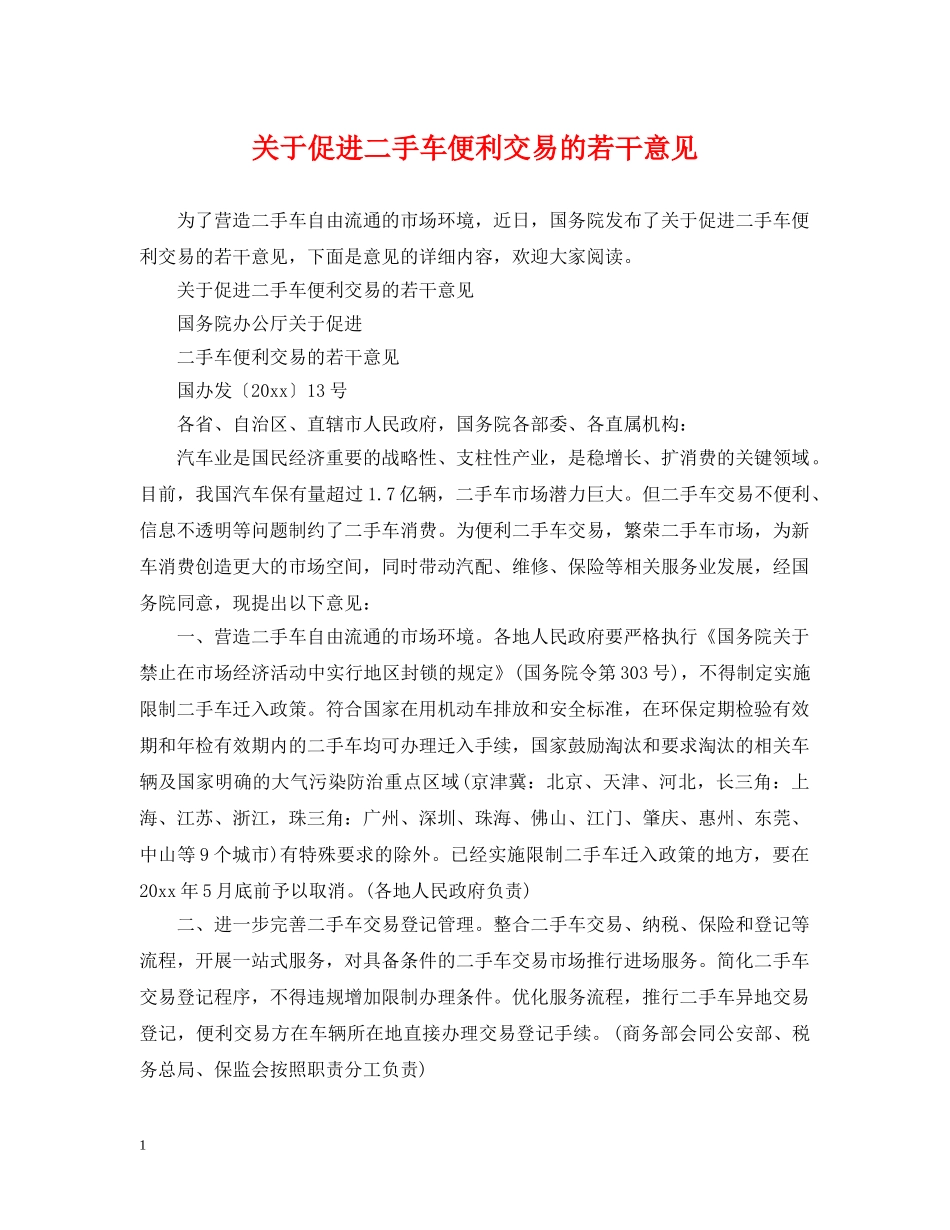 关于促进二手车便利交易的若干意见_第1页