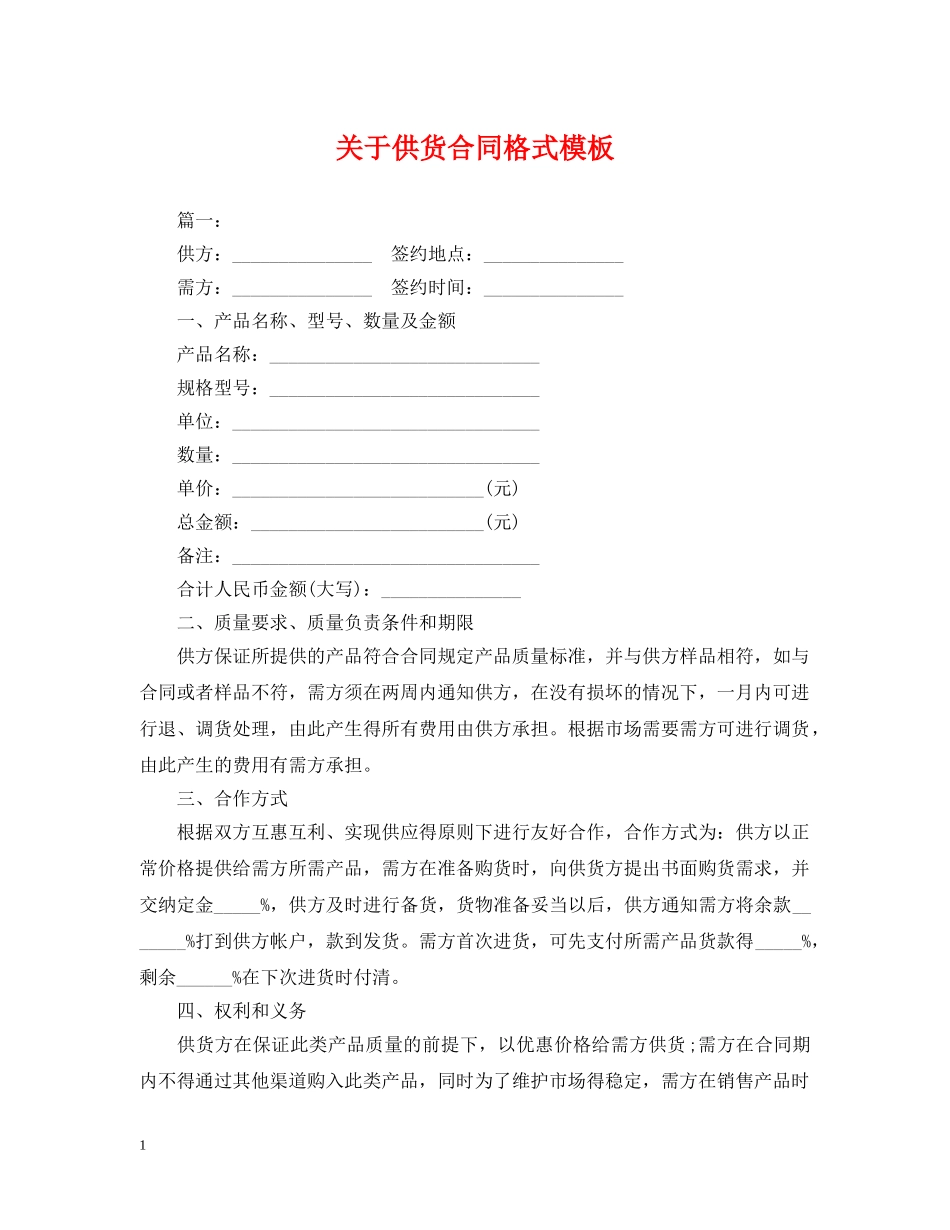 关于供货合同格式模板_第1页