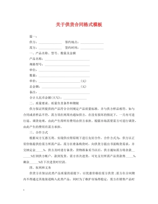 关于供货合同格式模板