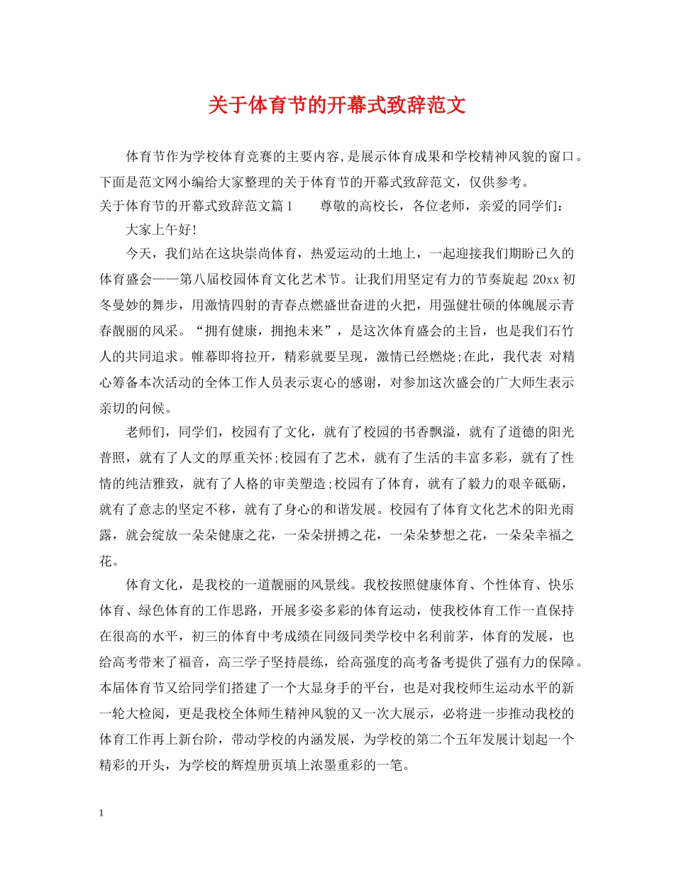 关于体育节的开幕式致辞范文_第1页