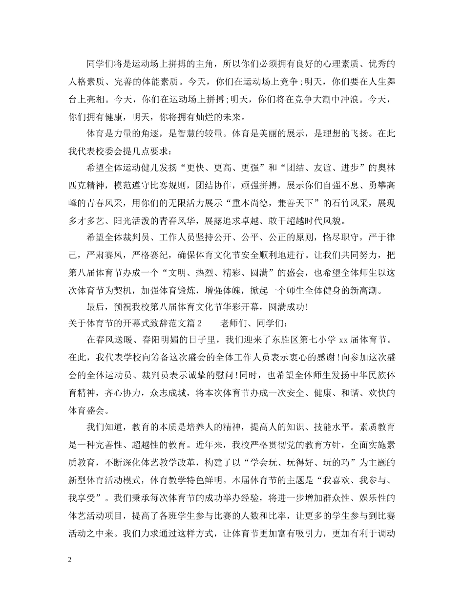 关于体育节的开幕式致辞范文_第2页