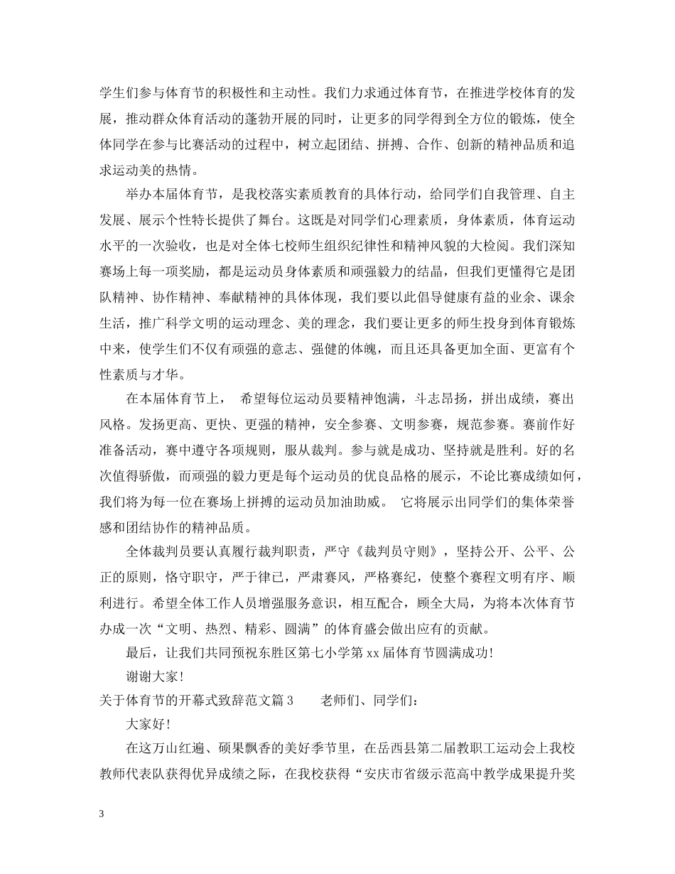 关于体育节的开幕式致辞范文_第3页