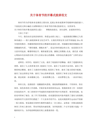 关于体育节的开幕式致辞范文