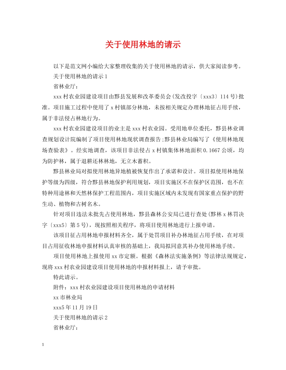 关于使用林地的请示_第1页