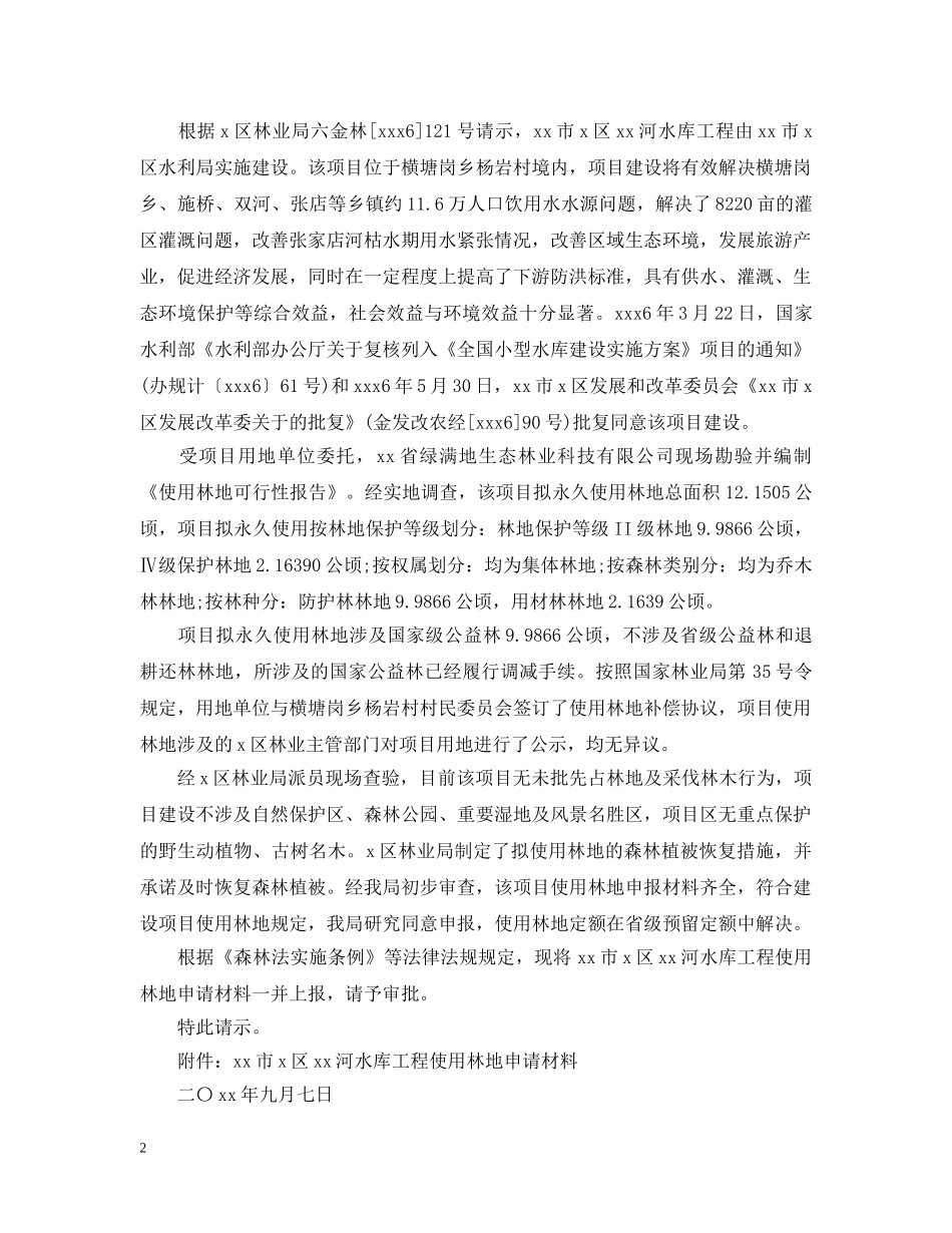 关于使用林地的请示_第2页