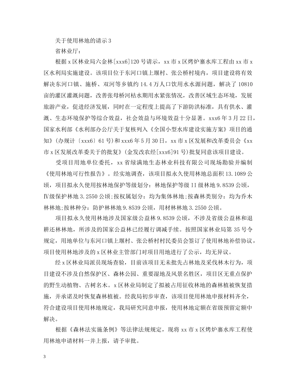关于使用林地的请示_第3页