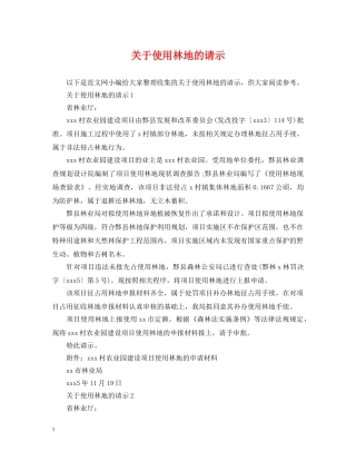 关于使用林地的请示